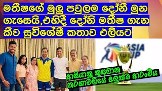 මතීෂගේ මුලු පවුලම දෝනී මුන ගැසෙයි,එහිදී දෝනි පතිරණ ගැන කීව සුවිශේෂී කතාව එලියට / Cricket lookaya