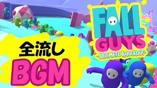 FALLGUYS　作業用　 BGM音楽 フォールガイズ　全流し編【FALL GUYS】PS4　 　（無料　フォールガイズ攻略　LIVE配信もやるよ！チーターに勝って優勝しないと！）