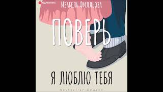 #Аудионовинка| Изабель Филльоза «Поверь. Я люблю тебя»