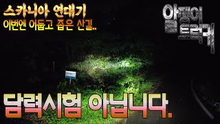 이번엔 아주 어둡고 좁은 길을 다녀왔습니다. 무섭네요..