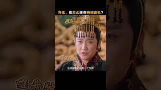 【齐丑无艳CLIP】齐王你怎么有两幅面孔！💖齐丑无艳之破镜重圆My Fair Lady Zhong Wuyan（黄梦莹、任东霖、刘泳希、魏鹏 ）#shorts