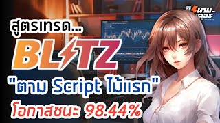 สูตรเทรด Blitz \