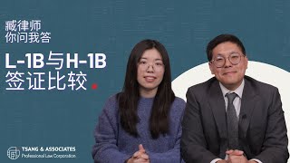 L-1B与H-1B签证比较 L-1B Visa v.s H-1B Visa Comparison