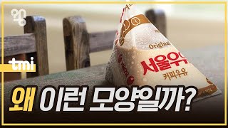 커피 우유를 삼각형 용기에 담은 이유