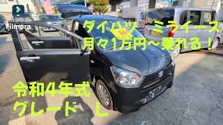 ダイハツ ミライース 中古車リース メンテナンス、車検代、自動車税等全てコミコミ 月々1万円～乗れる！