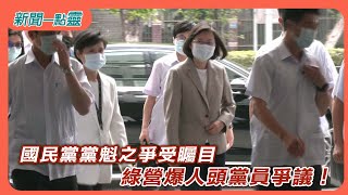 【新聞一點靈】國民黨黨魁之爭受矚目　綠營爆人頭黨員爭議！