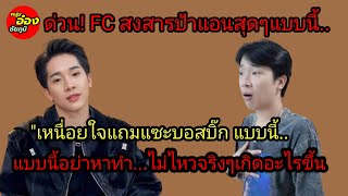 ด่วน FC สงสารป้าแอนสุดๆแบบนี้\