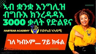 Habteab Academy - 3000 ኣዝዮም ኣገደስቲ ቃላት- 7ይ ክፋል- ብ \