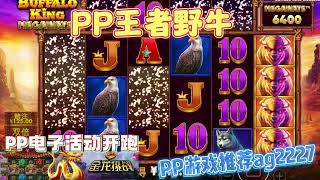 PP电子『王者野牛』这款游戏转到牛会有相对奖励#shorts#PP#PPslot#slot#PP电子#wild#jackpot#电玩爆分游戏#电玩游戏解说#电子游戏介绍#电子游戏推荐