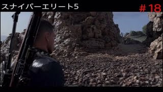 ＃18［スナイパーエリート5］メインミッション「ガーンジーの要塞」＜Part.1＞（トロフィー1個獲得）［SNIPER ELITE 5］