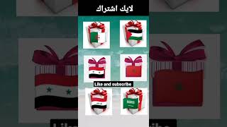 اختار رقمك بدون غشن #chooseyourgift #trending #هدايا