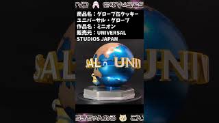 『ミニオン』[UNIVERSAL STUDIOS JAPAN]グローブ缶クッキー ユニバーサル・グローブ #ミニオン #UNIVERSAL STUDIOS JAPAN #ミニオン #お菓子 #おみやげ