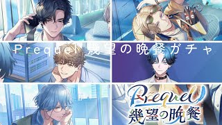 【ブレマイ】イベントストーリー本部『Prequel 幾望の晩餐』ガチャ｜１０連だけ【ブレイクマイケース】