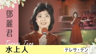 鄧麗君-水上人 Teresa Teng テレサ・テン