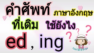 คำศัพท์ที่เติม -ed , -ing | คำคุณศัพท์ | adjective | ใช้ยังไง | @59abcs