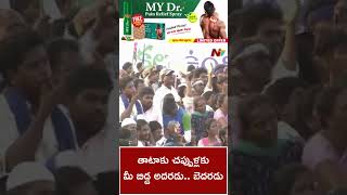 తాటాకు చప్పుళ్లకు మీ బిడ్డ అదరడు..బెదరడు - CM Jagan | NTV