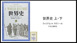 【3BOOKS：人と組織】世界史