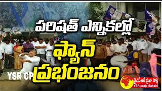 బడుగుల జీవితాల్లో వెలుగు నింపడానికి చేస్తున్న కృషికి ప్రజలు శభాష్ అని తీర్పు ఇచ్చార#YSRCPMarkVictory