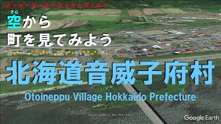 北海道 音威子府村（おといねっぷ）を飛ぶ 【空から町を見てみよう / Otoineppu Village, Hokkaido, Japan Tour on Google Earth】