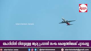 ബഹറിനിൽ നിന്നുമുള്ള ആദ്യ പ്രവാസി സംഘം കേരളത്തിലേക്ക് പുറപ്പെട്ടു