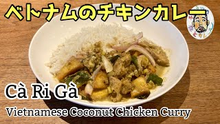 【エスニック】ベトナムのココナッツチキンカレー レシピ 　\