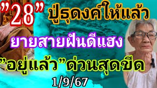 ด่วน!28ปู่ธุดงค์ให้แล้วยายสายฝันดีแฮงเข้าจนนับหลง1/9/67