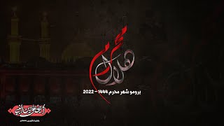 برومو شهر محرم 1444 - 2022  #عاشوراء #ويبقى_الحسين