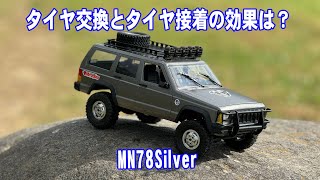 【4K】タイヤ交換とタイヤ接着の効果は？ MN78Silver #rccar #deerc #mn78 #insta360acepro #insta360flow #sunoai