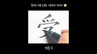 [중학교 한문 교육용] 기초한자 900자  ㅅ #받을수  #한자 #한문 #기초한자 #손글씨 #handwriting #붓펜 #중학교기초한자