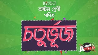 ০৮.১২. অধ্যায় ৮ : চতুর্ভূজ - চতুর্ভুজের প্রকারভেদ [JSC]