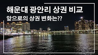 해운대와 광안리 상권 비교