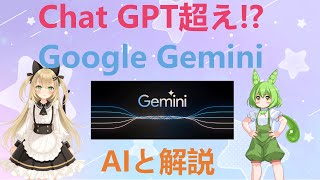 【AIと解説】Chat GPT超え！？ Google Gemini発表！