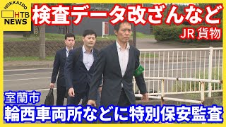 全列車停止のＪＲ貨物　“不正と関わりない”確認できた車両から運行再開　車両のデータ改ざん問題