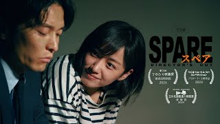 短編映画「SPARE」 スペア｜予告編｜Short Film Trailer