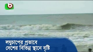 লঘুচাপের প্রভাবে দেশের বিভিন্ন স্থানে বৃষ্টি  | Weather In Bangladesh