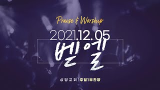 상당교회 벧엘 찬양팀 | 주 음성 외에는, 내 눈 주의 영광을 보네, 주님의 성령 | 211205일 1부예배