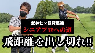 【武井壮×額賀辰徳】武井壮の飛距離のポテンシャルを解放してみた！！そこには意外な結末が…。今後の課題が見えた。