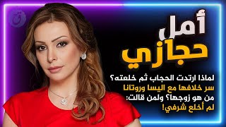 قصة حياة امل حجازي وأول ظهور لها على الشاشات - لماذا ارتدت الحجاب ثم خلعته؟ ما سر خلافها مع اليسا؟