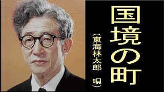 国境の町 昭和9年(明治・大正・昭和初期の歌謡曲）唄　東海林　太郎　（しょうじたろう）　　作詞　大木惇夫　作曲　阿部武雄