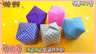 쉬운 종이 공 종이접기, 풍선 접기/Easy origami balloon