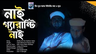 নতুন মরমী গজল | নাই গ্যারান্টি নাই | গাজী মানসুরুল হক আবির | New Song 2020