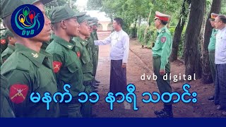 DVB Digital မနက် ၁၁ နာရီ သတင်း (၁၈ ရက် ဇွန်လ ၂၀၂၅)