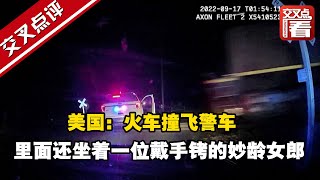 【交叉点评】美国：火车撞飞警车 里面还坐着一位戴手铐的妙龄女郎