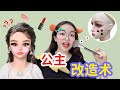 Have you heard of princess makeover? 3 minutes can make the super ordinary princess look amazing!