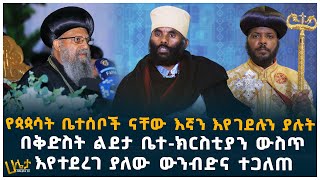 የጳጳሳት ቤተሰቦች ናቸው እኛን እየገደሉን ያሉት! | በቅድስት ልደታ ቤተ-ክርስቲያን ውስጥ  እየተደረገ ያለው ውንብድና ተጋለጠ | Haleta tv