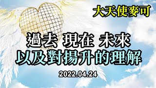 過去、現在、未來以及對揚升的理解《大天使麥可》真正的揚升是關於擁抱地球，了解她的一切，並逐漸認識她。真正的揚升是與她溝通——你的地球母親，並將你的雙腳深深地根植到她的青草與土壤之中