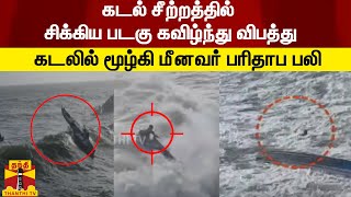 கடல் சீற்றத்தில் சிக்கிய படகு கவிழ்ந்து விபத்து - கடலில் மூழ்கி மீனவர் பரிதாப பலி