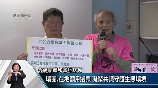 環團寄出藻礁承諾書 要求立委候選人表態【客家新聞20200103】