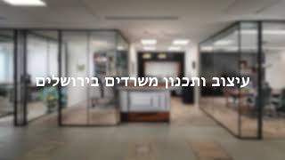 טלילה ועקנין - עיצוב ותכנון משרד עורכי דין בירושלים