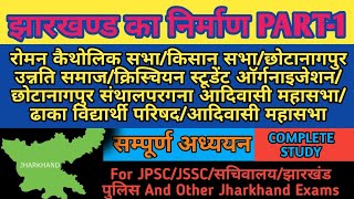 झारखंड का निर्माण Part-1|Jharkhand History GK|JPSC GK|JSSC GK|Formation Of Jharkhand|JPSC GK|JSSC GK